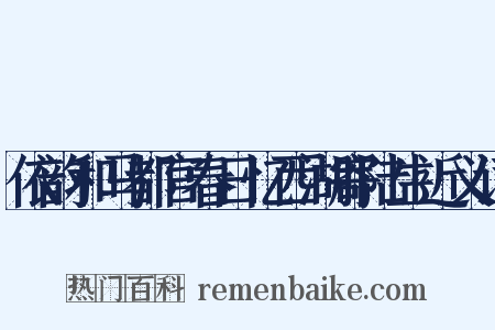 依韵和马都官春日忆西湖寄陆生近义词是什么意思的图片